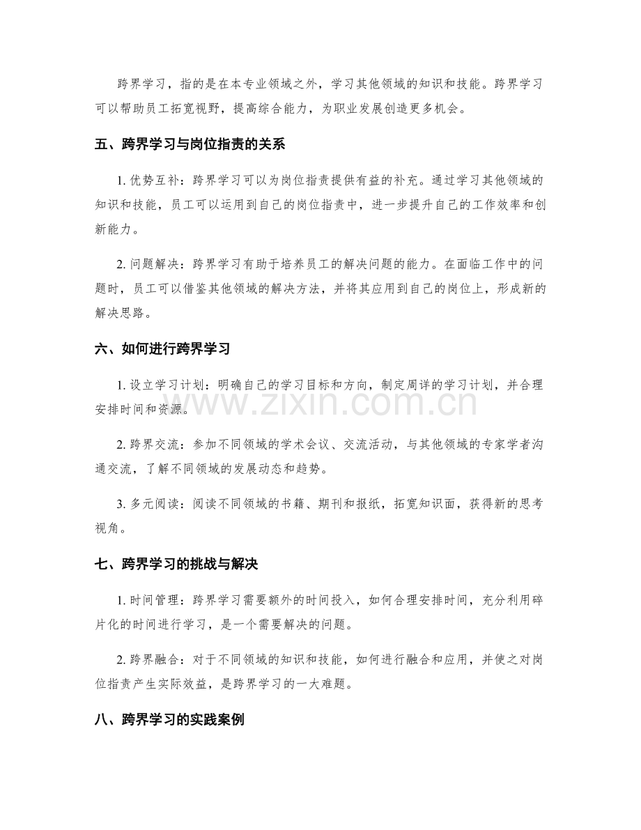 岗位职责的职业发展与跨界学习.docx_第2页