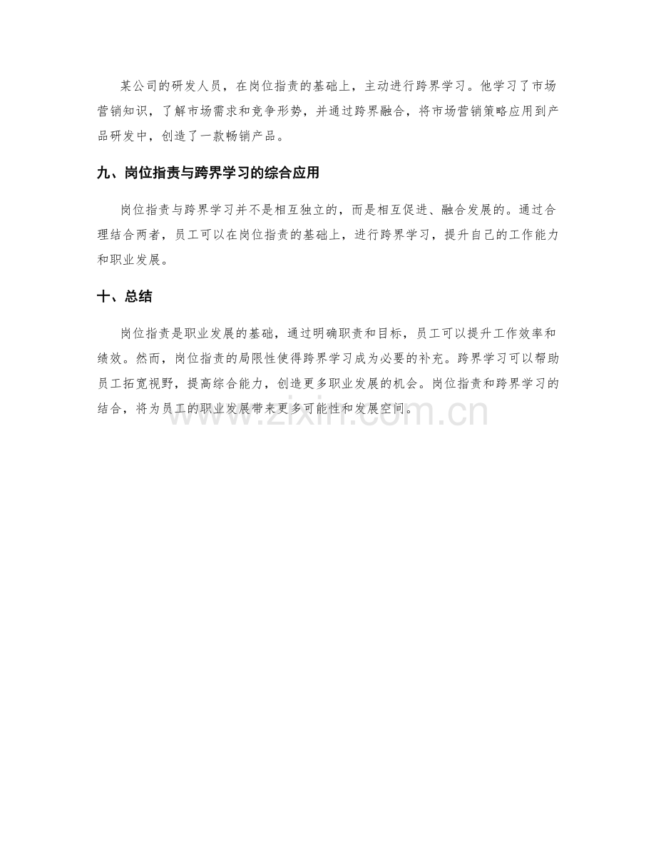 岗位职责的职业发展与跨界学习.docx_第3页