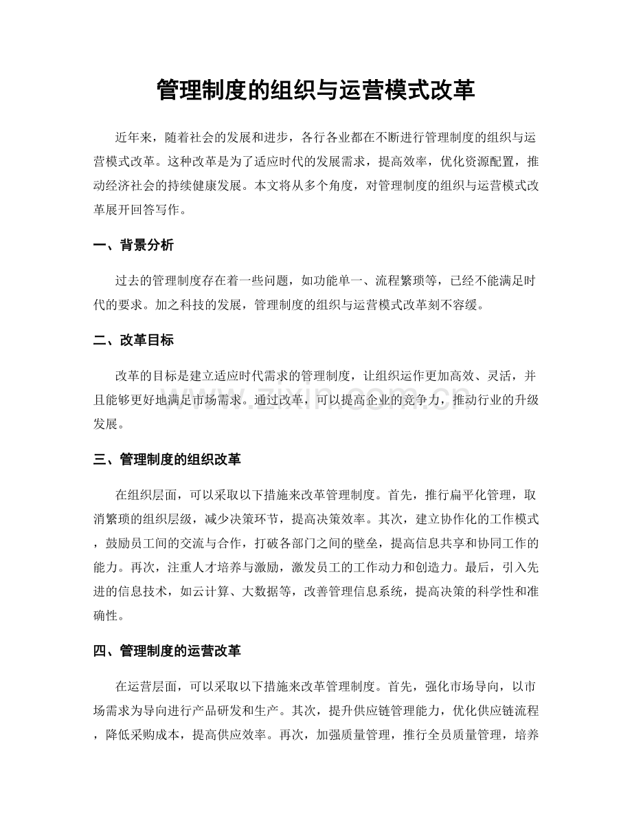 管理制度的组织与运营模式改革.docx_第1页