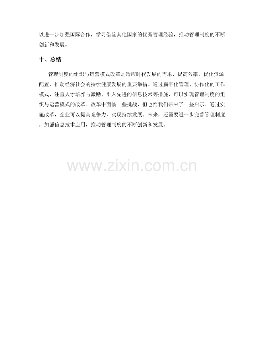 管理制度的组织与运营模式改革.docx_第3页