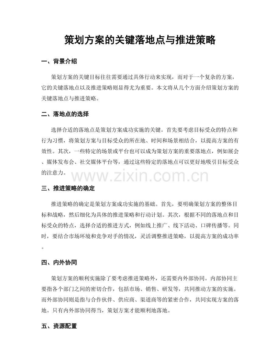 策划方案的关键落地点与推进策略.docx_第1页