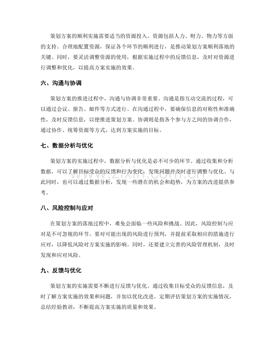 策划方案的关键落地点与推进策略.docx_第2页