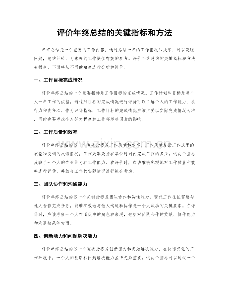 评价年终总结的关键指标和方法.docx_第1页