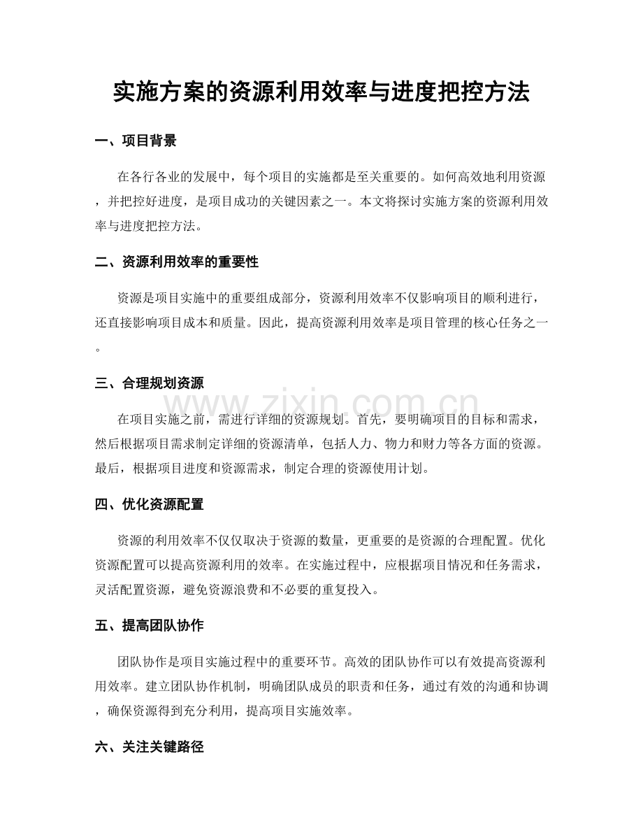 实施方案的资源利用效率与进度把控方法.docx_第1页