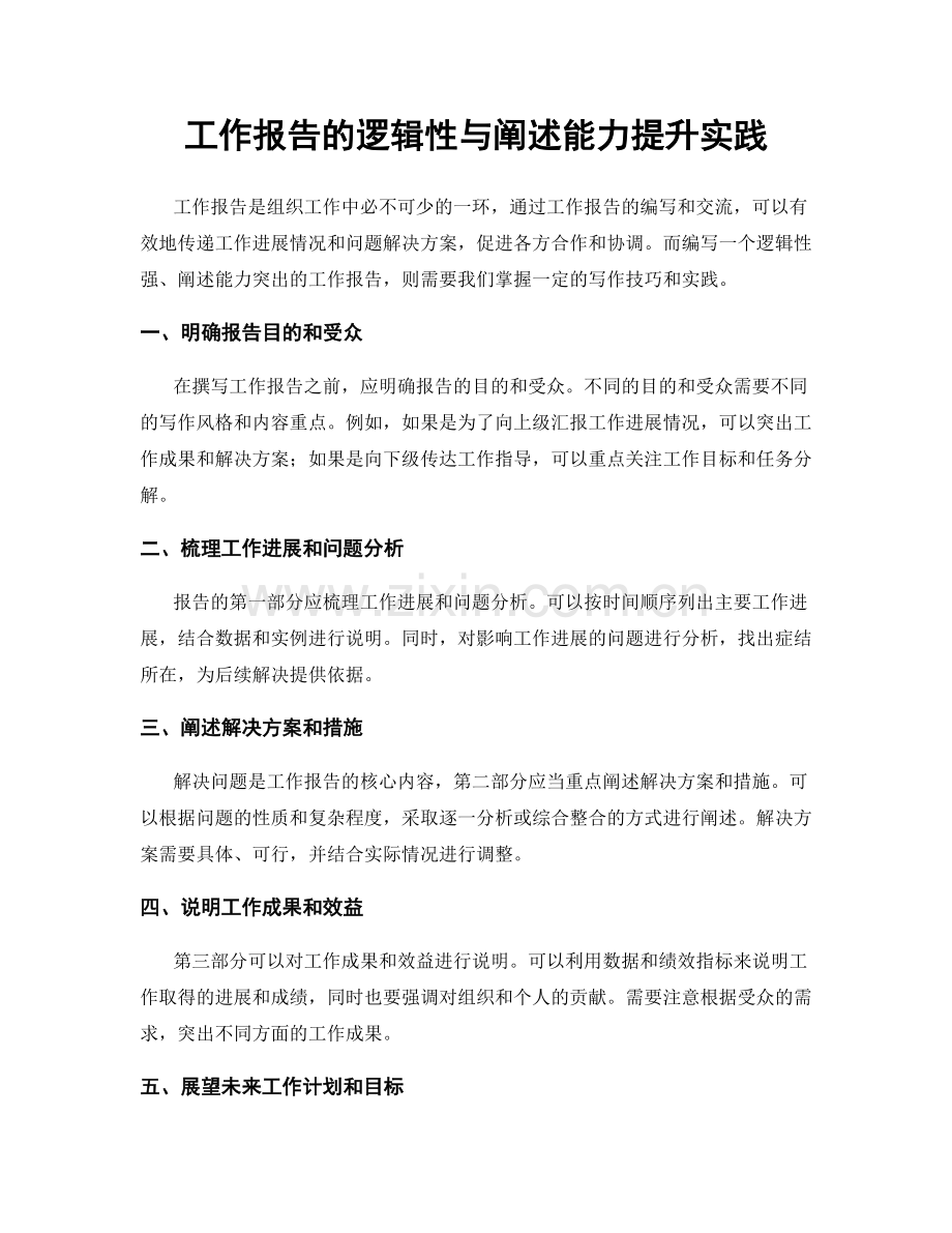 工作报告的逻辑性与阐述能力提升实践.docx_第1页