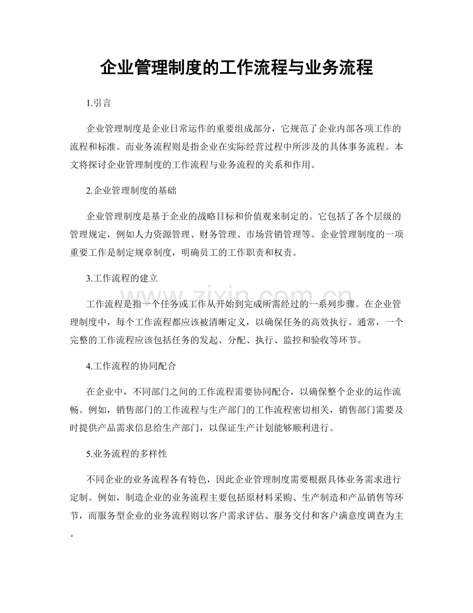 企业管理制度的工作流程与业务流程.docx_第1页