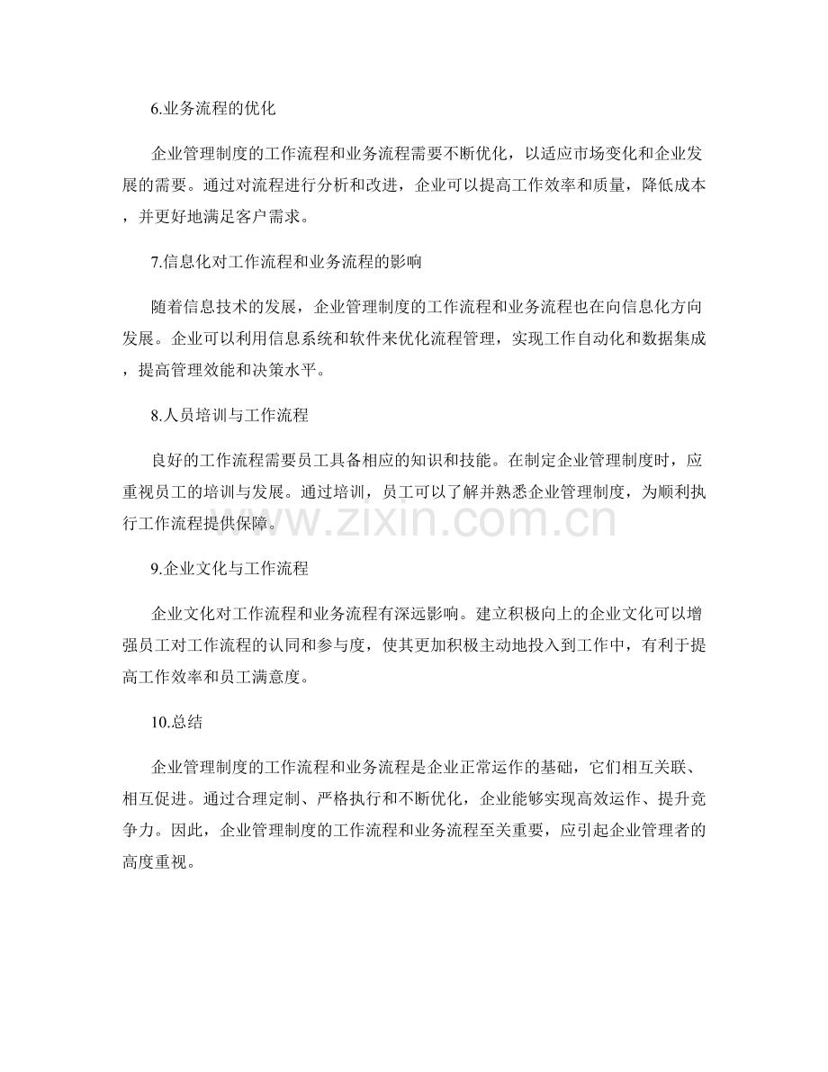 企业管理制度的工作流程与业务流程.docx_第2页