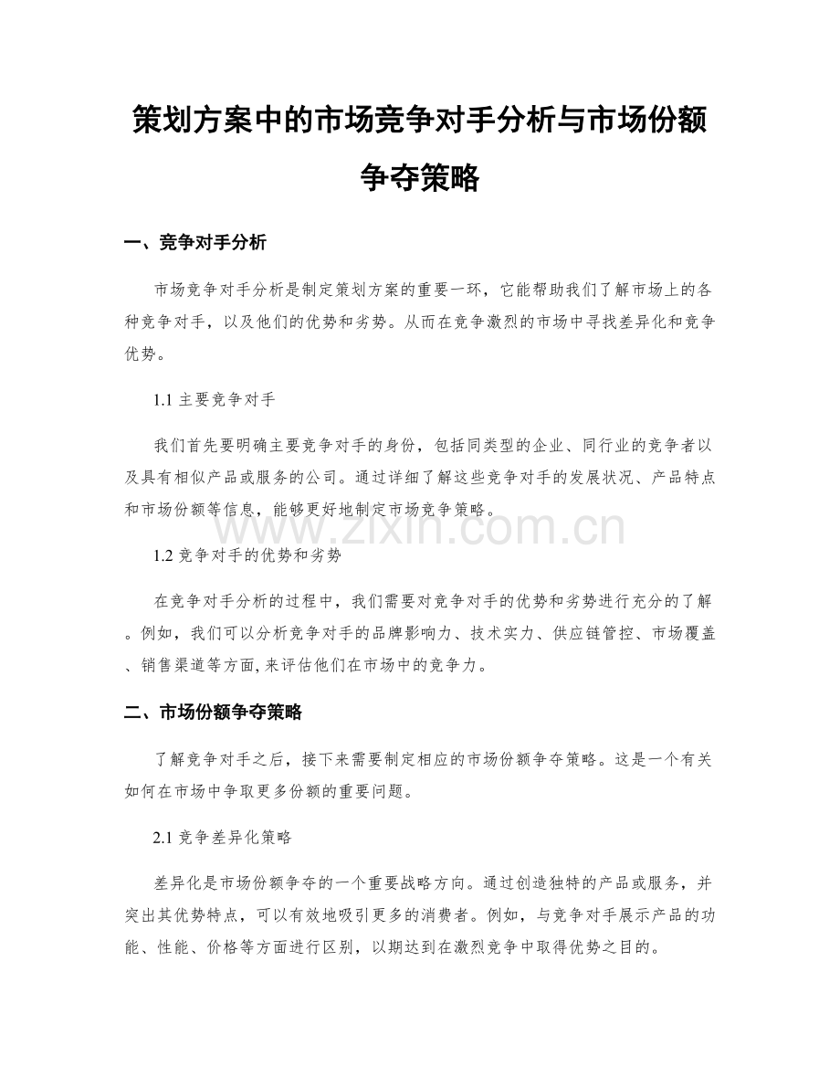 策划方案中的市场竞争对手分析与市场份额争夺策略.docx_第1页