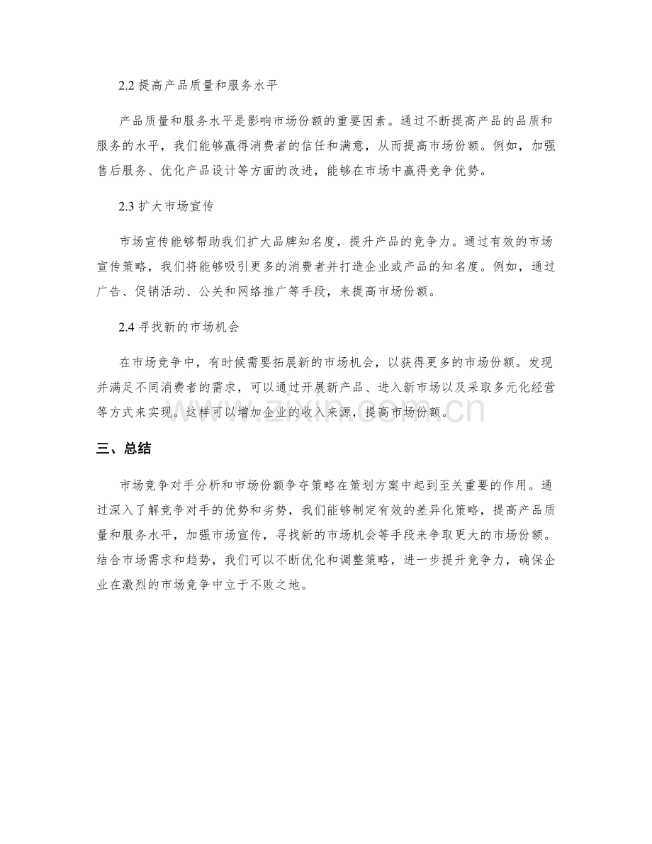 策划方案中的市场竞争对手分析与市场份额争夺策略.docx_第2页