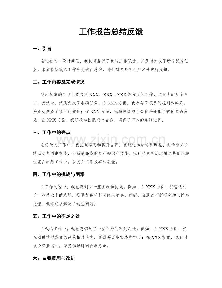 工作报告总结反馈.docx_第1页