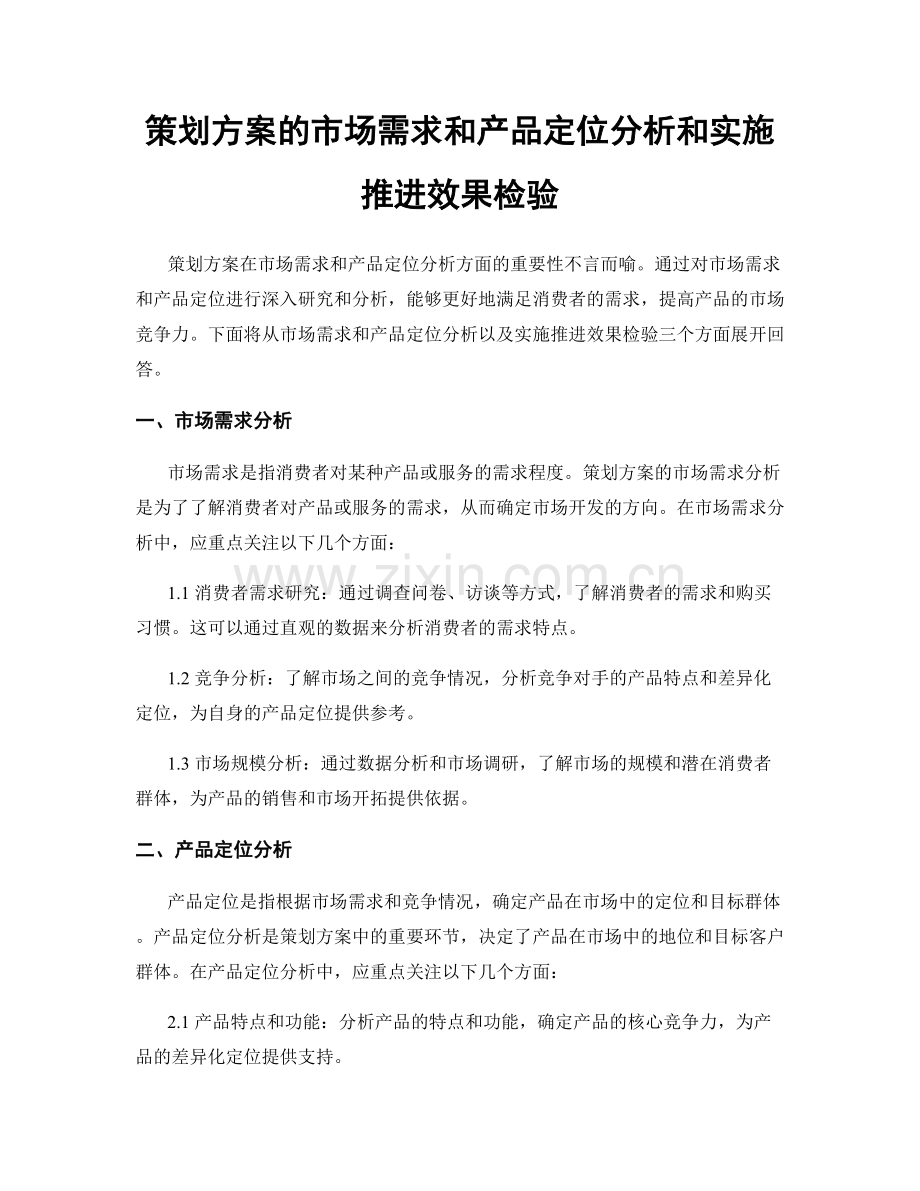 策划方案的市场需求和产品定位分析和实施推进效果检验.docx_第1页