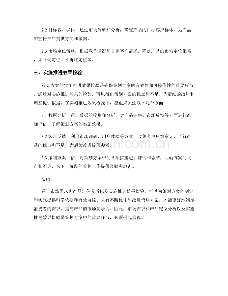 策划方案的市场需求和产品定位分析和实施推进效果检验.docx_第2页