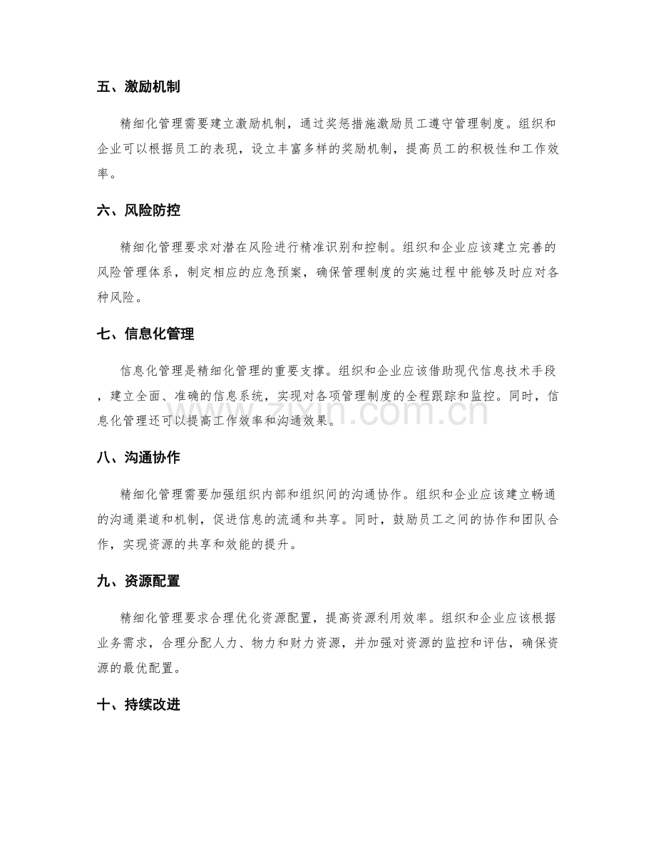 管理制度的精细化管理思路.docx_第2页