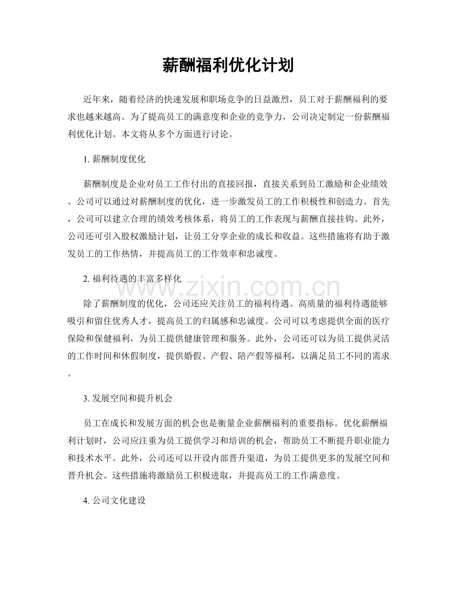 薪酬福利优化计划.docx_第1页