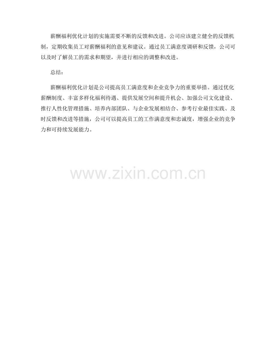 薪酬福利优化计划.docx_第3页