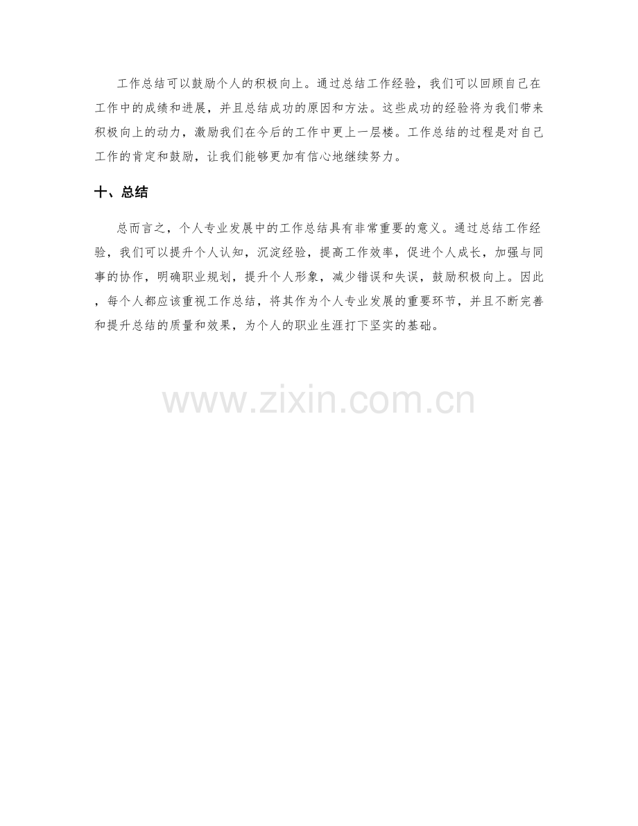 个人专业发展中的工作总结重要性.docx_第3页