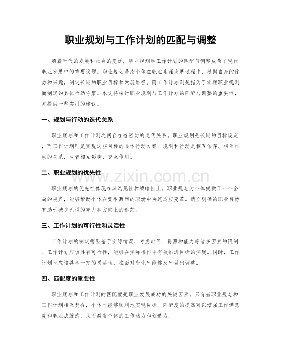 职业规划与工作计划的匹配与调整.docx_第1页