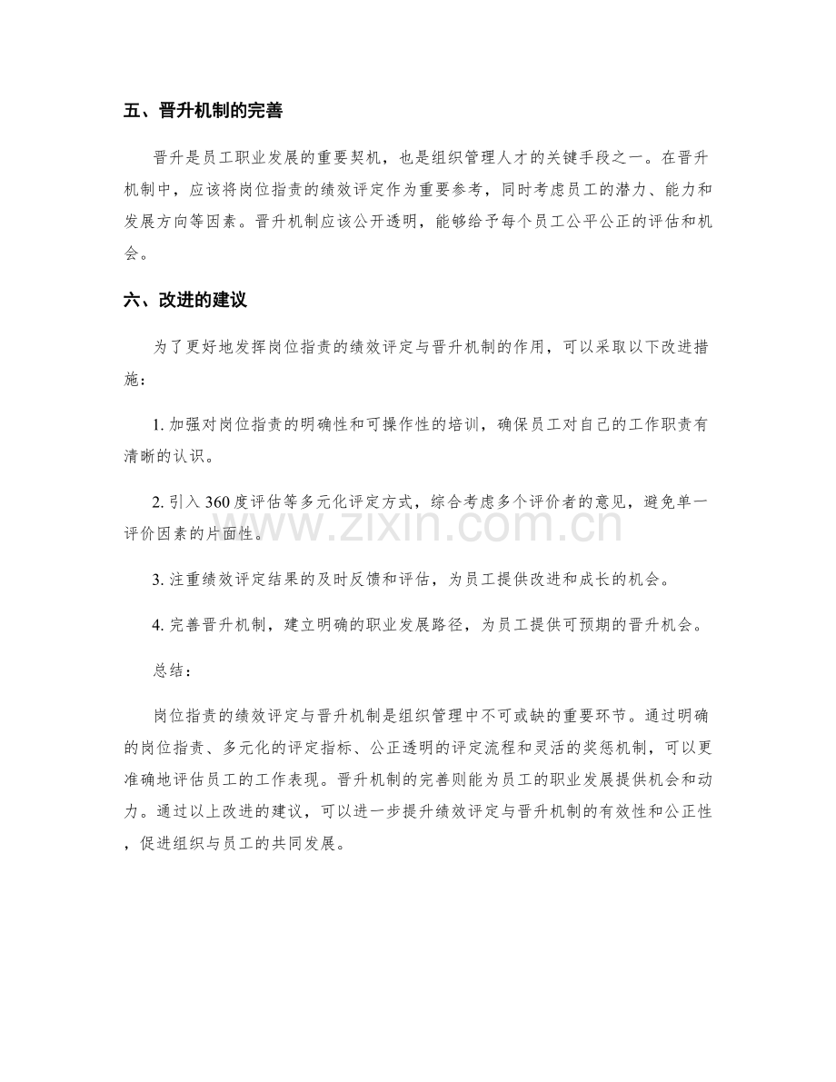 岗位指责的绩效评定与晋升机制.docx_第2页