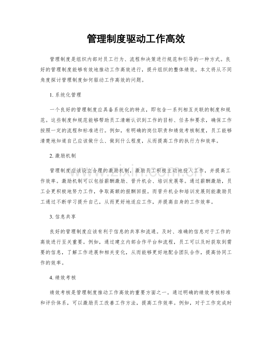 管理制度驱动工作高效.docx_第1页