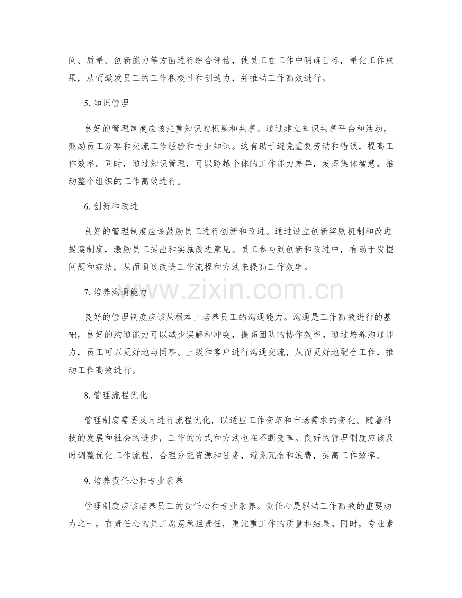 管理制度驱动工作高效.docx_第2页