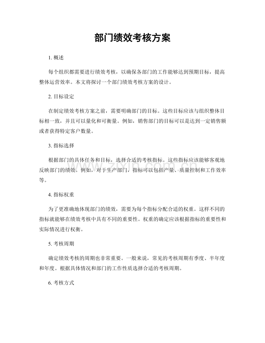 部门绩效考核方案.docx_第1页