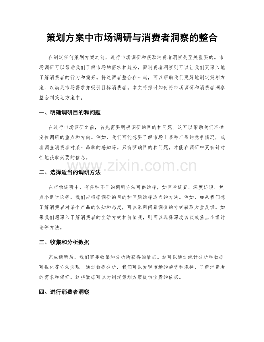 策划方案中市场调研与消费者洞察的整合.docx_第1页