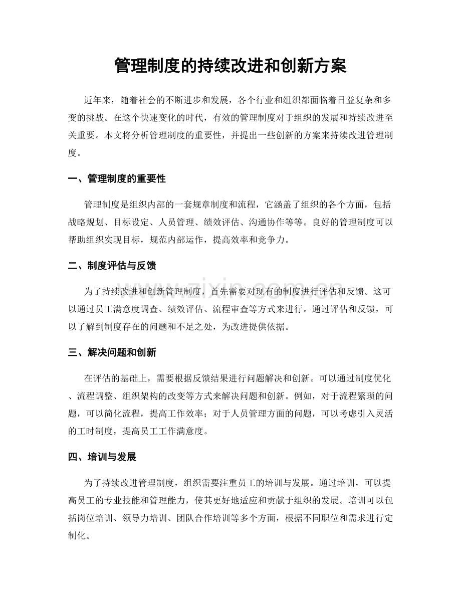 管理制度的持续改进和创新方案.docx_第1页