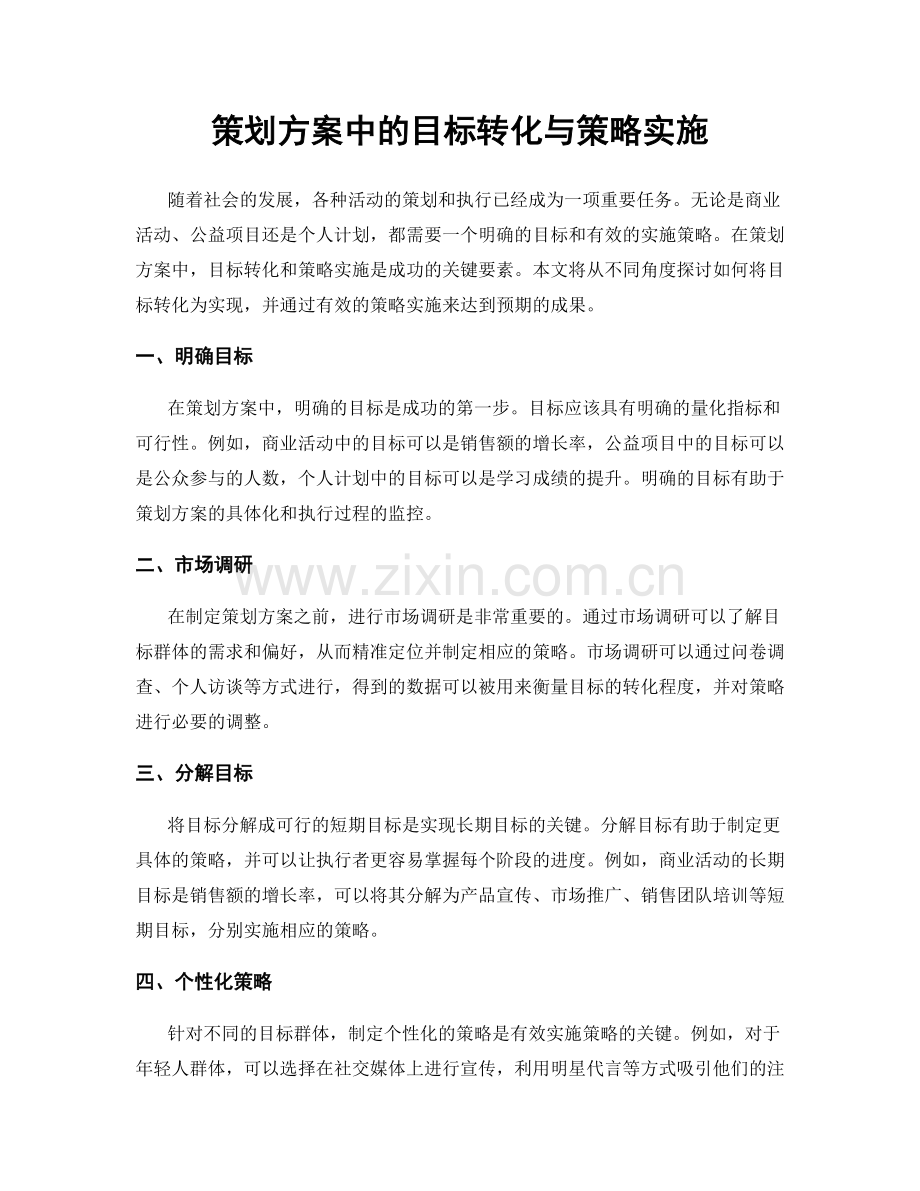 策划方案中的目标转化与策略实施.docx_第1页