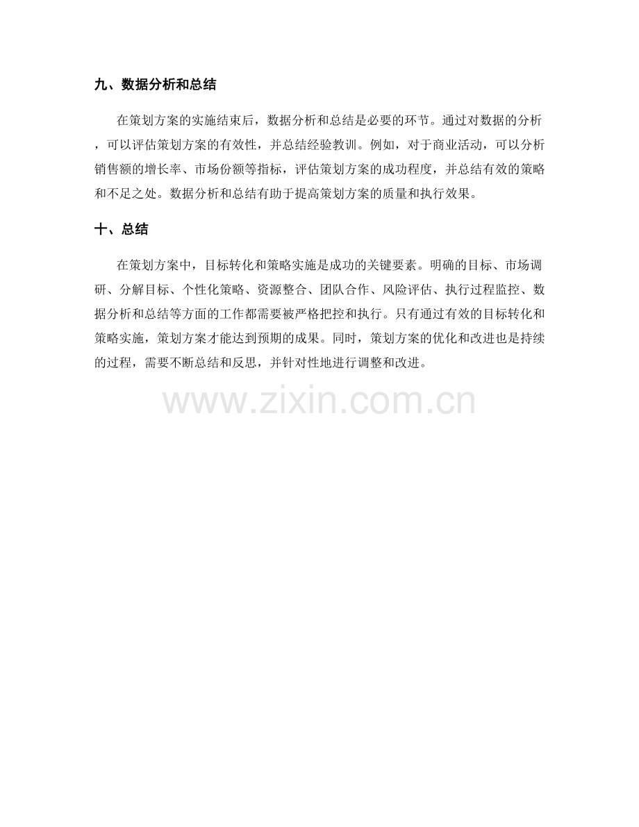 策划方案中的目标转化与策略实施.docx_第3页