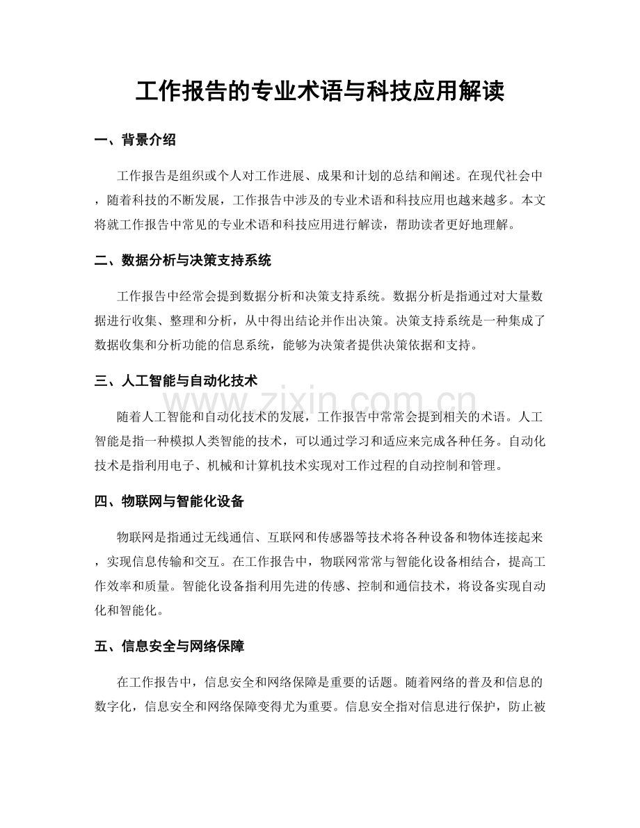 工作报告的专业术语与科技应用解读.docx_第1页