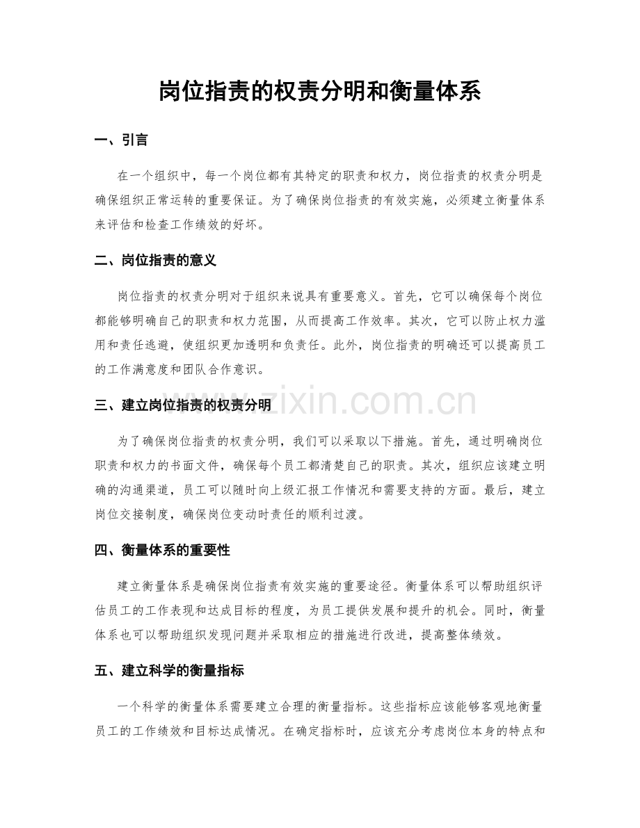 岗位指责的权责分明和衡量体系.docx_第1页