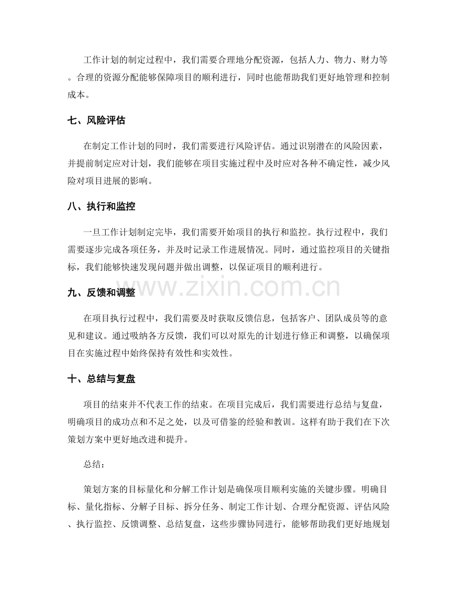 策划方案的目标量化和分解工作计划.docx_第2页