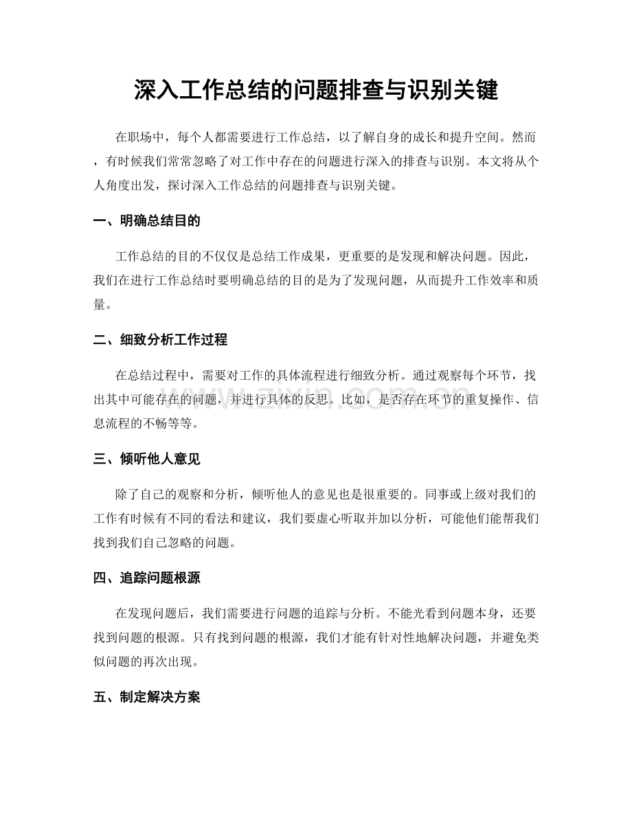 深入工作总结的问题排查与识别关键.docx_第1页