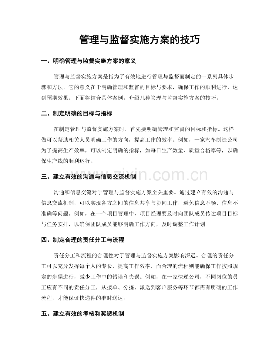 管理与监督实施方案的技巧.docx_第1页