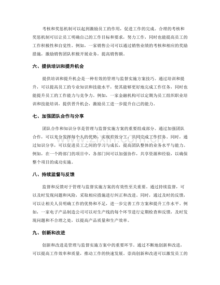 管理与监督实施方案的技巧.docx_第2页