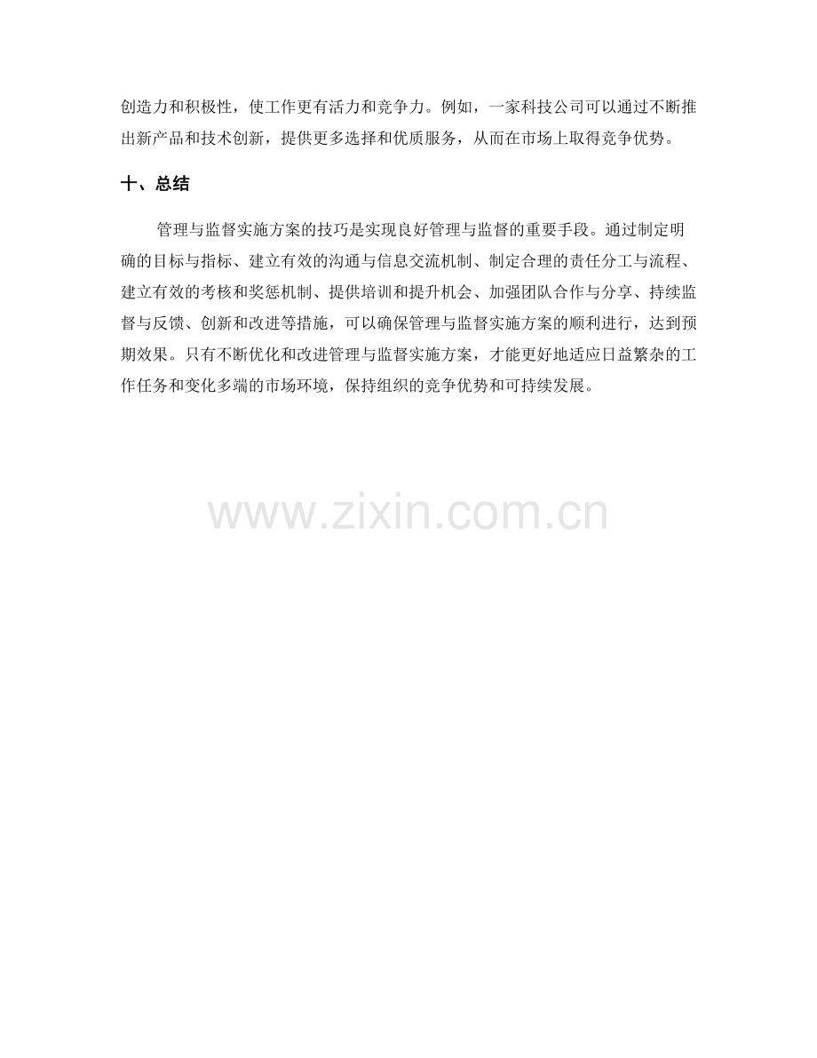 管理与监督实施方案的技巧.docx_第3页