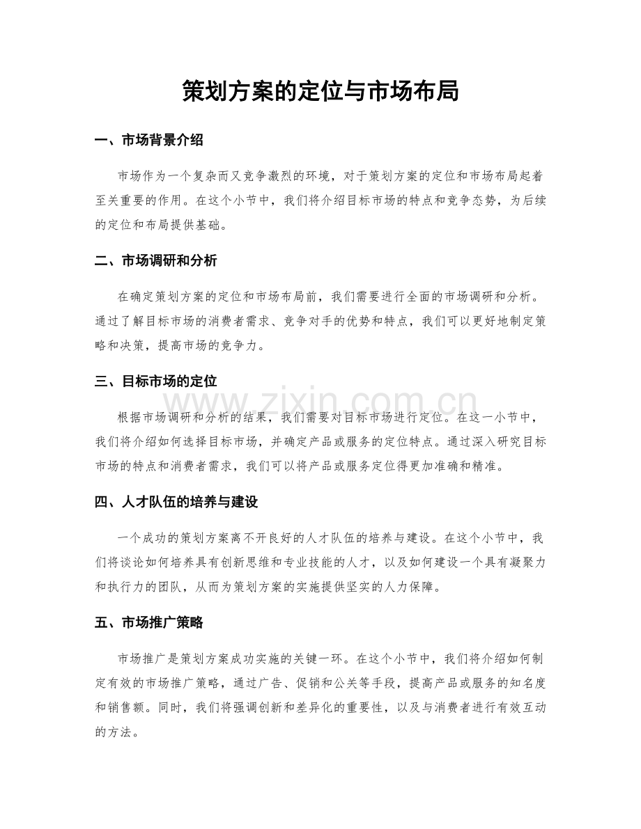 策划方案的定位与市场布局.docx_第1页