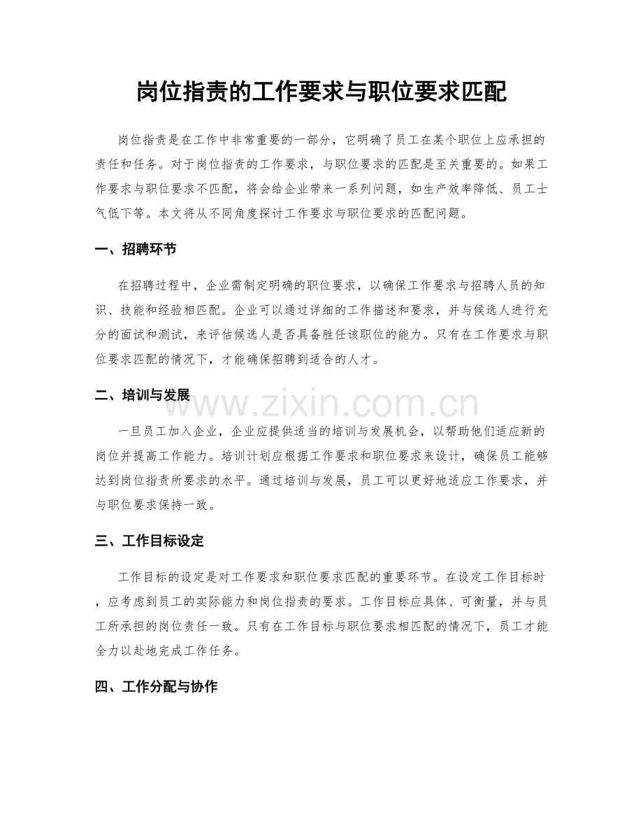 岗位指责的工作要求与职位要求匹配.docx_第1页