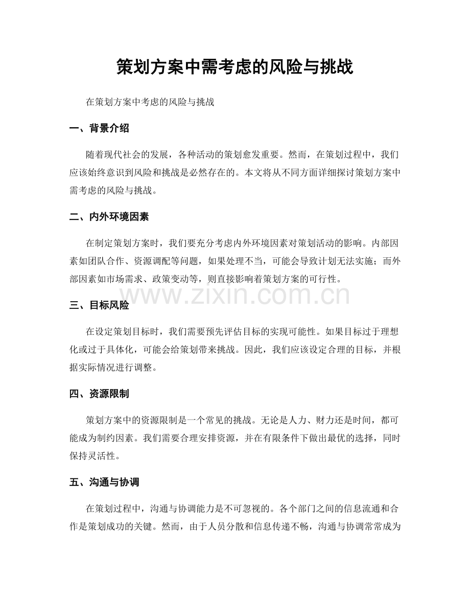 策划方案中需考虑的风险与挑战.docx_第1页