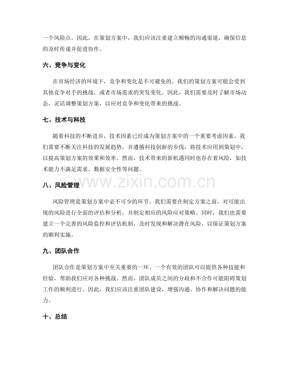 策划方案中需考虑的风险与挑战.docx_第2页