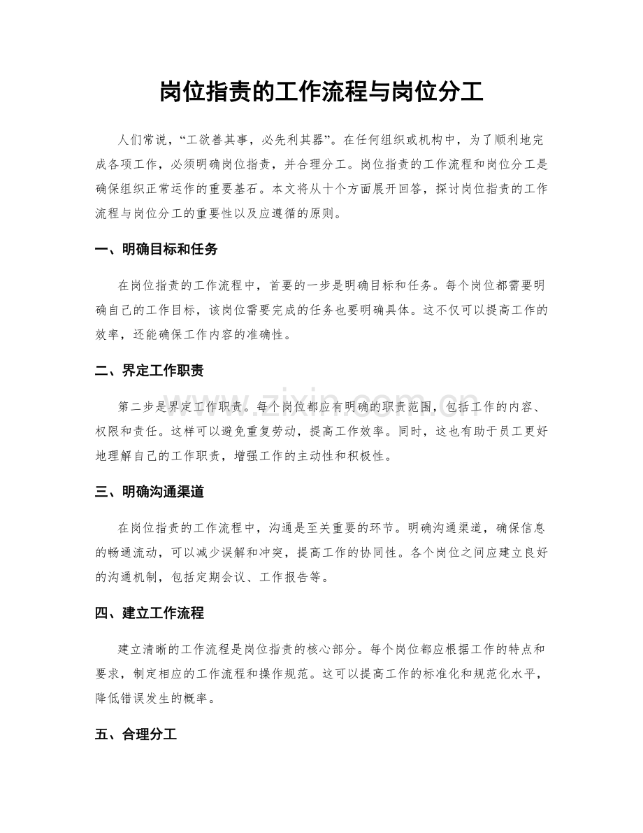 岗位指责的工作流程与岗位分工.docx_第1页