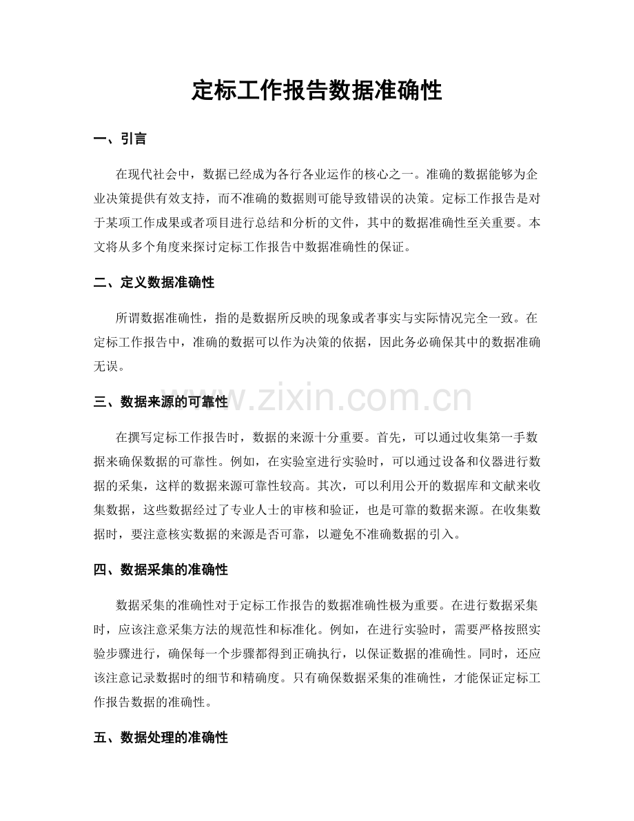 定标工作报告数据准确性.docx_第1页