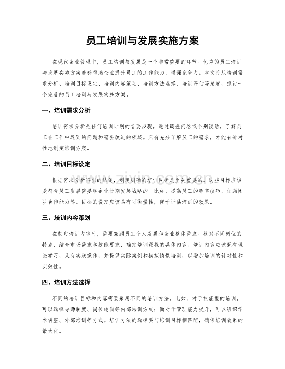 员工培训与发展实施方案.docx_第1页