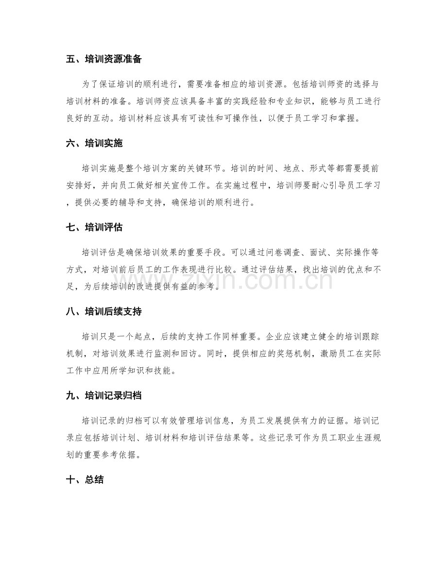 员工培训与发展实施方案.docx_第2页