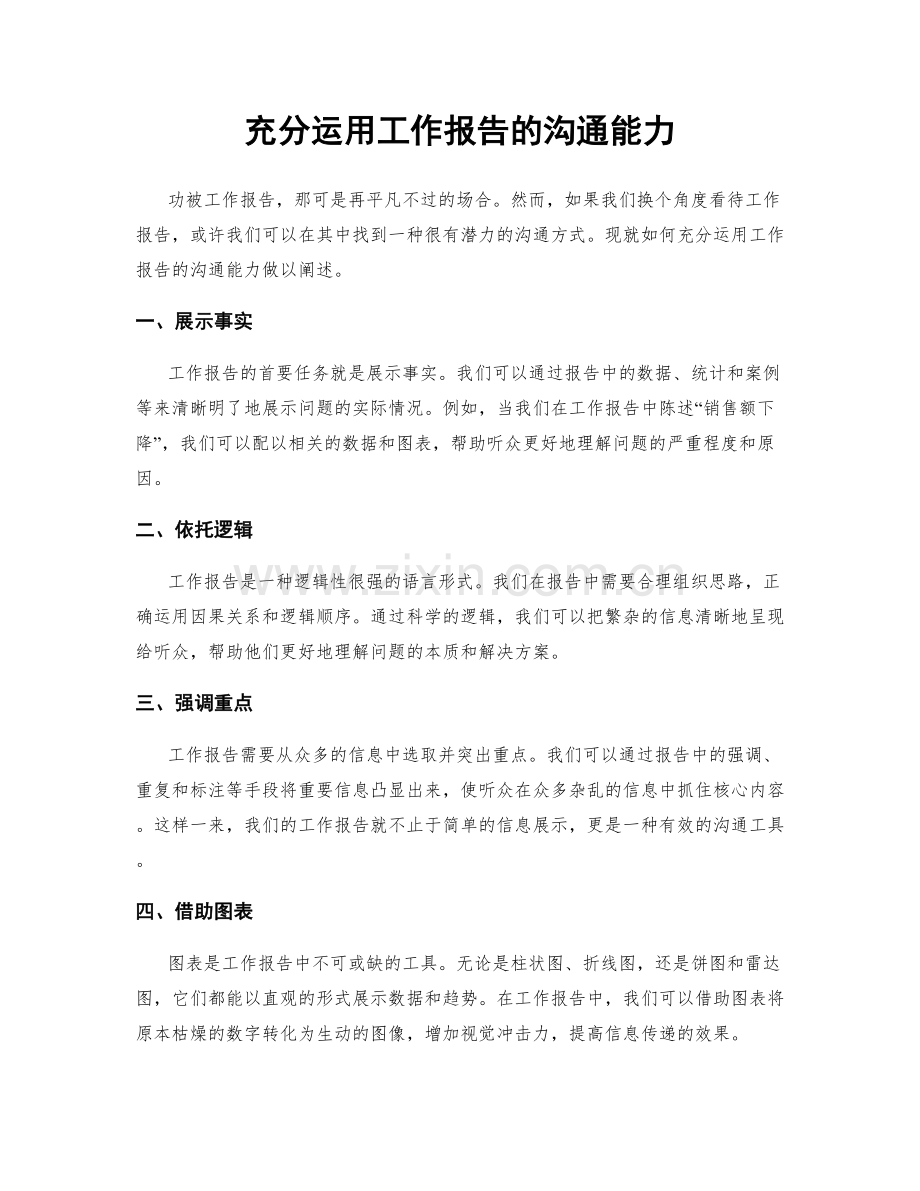 充分运用工作报告的沟通能力.docx_第1页