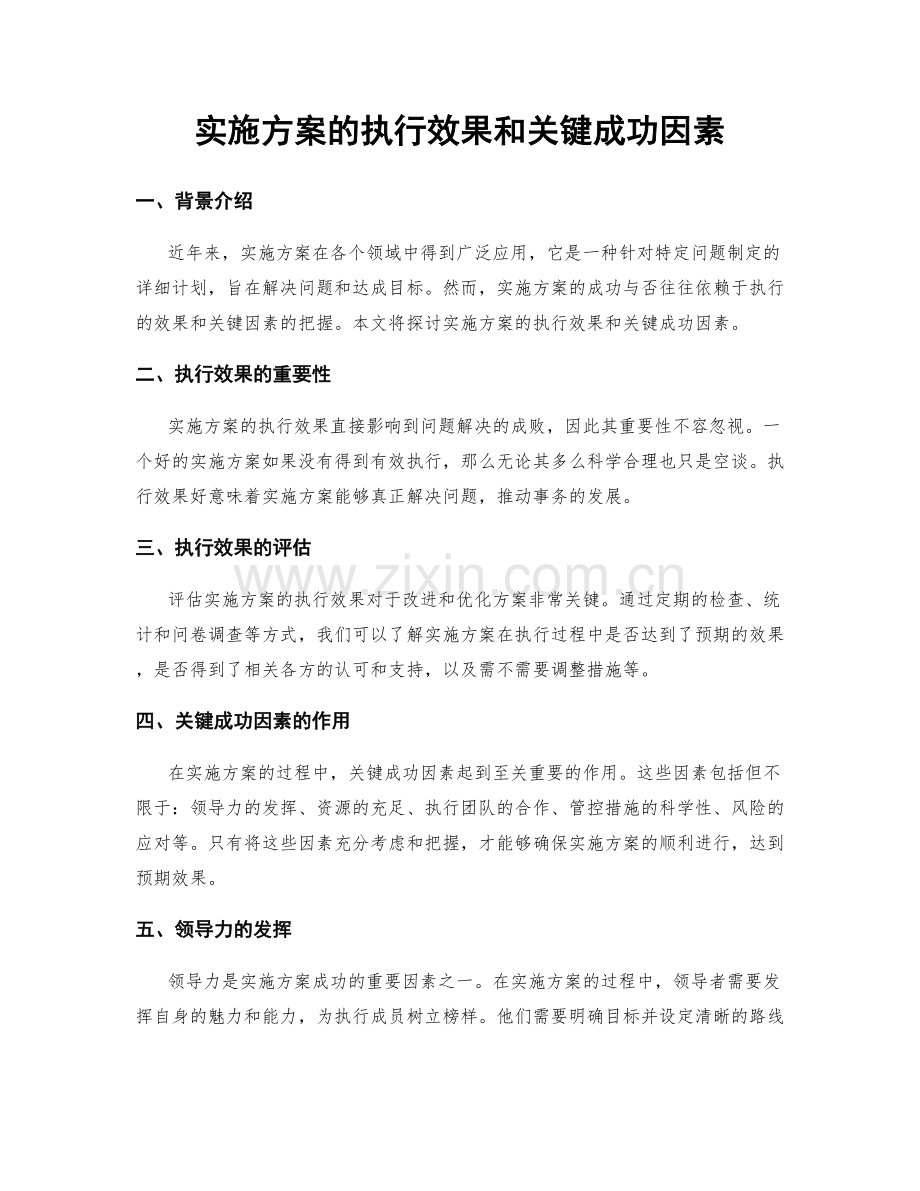 实施方案的执行效果和关键成功因素.docx_第1页