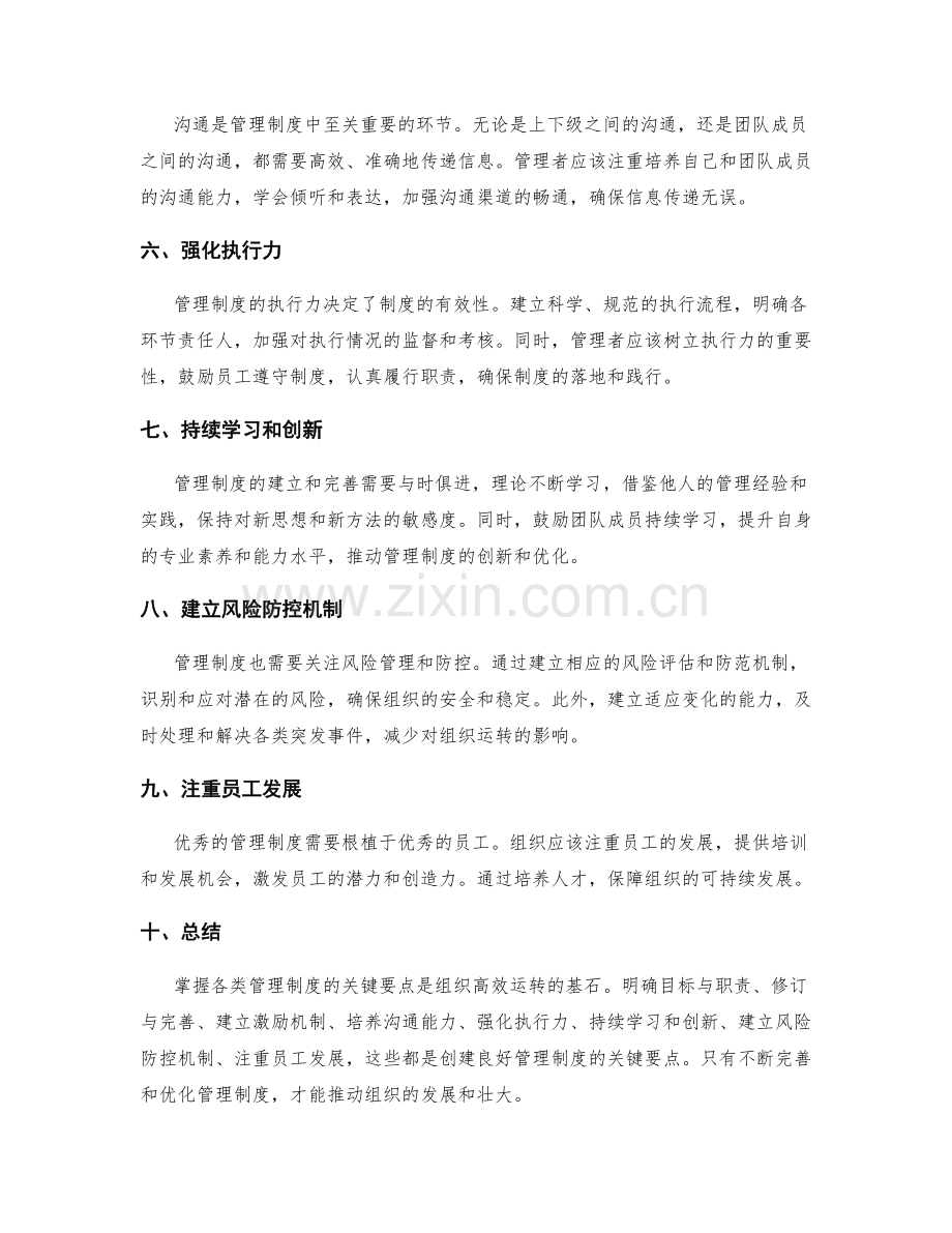 掌握各类管理制度的关键要点.docx_第2页