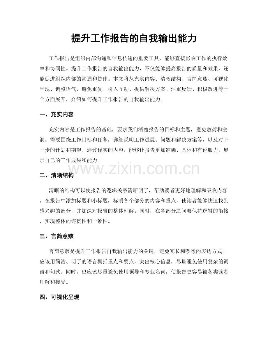 提升工作报告的自我输出能力.docx_第1页