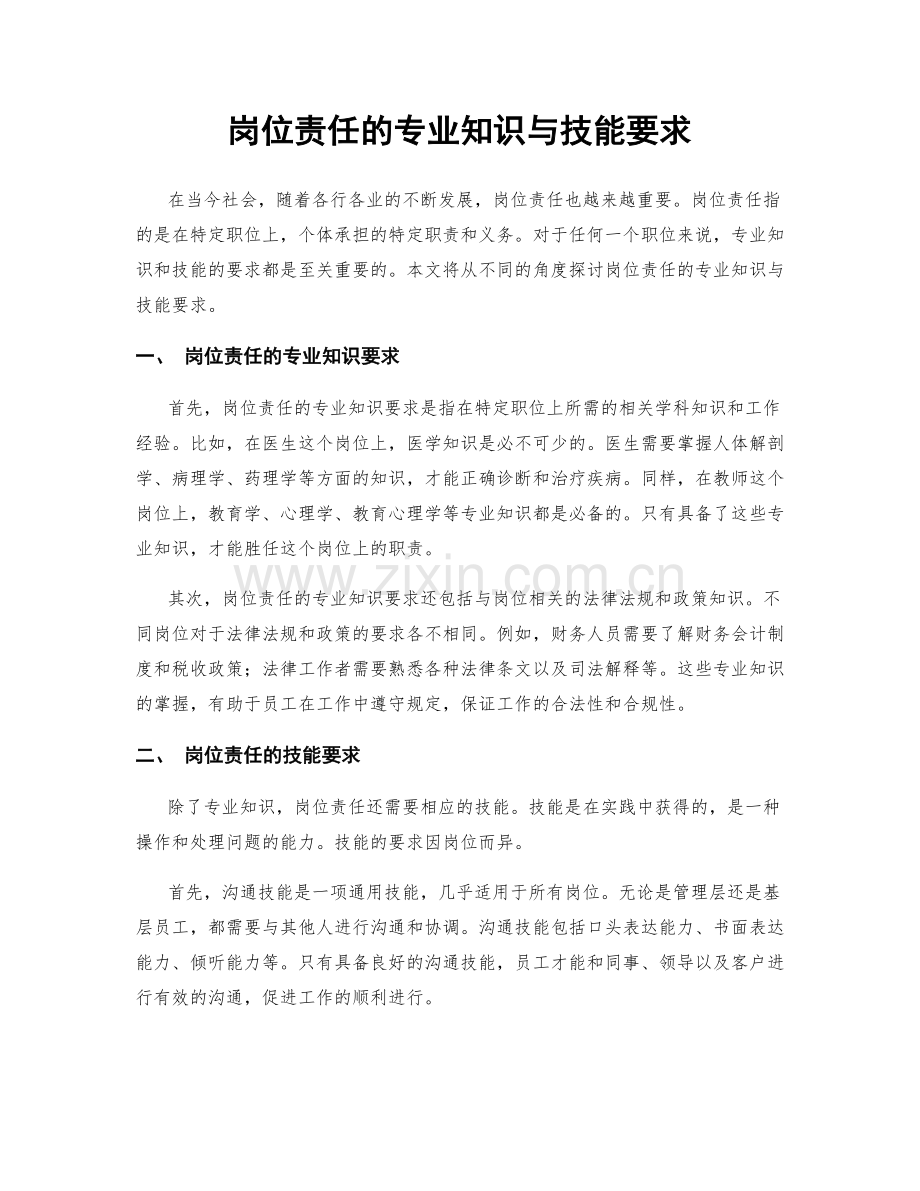 岗位责任的专业知识与技能要求.docx_第1页