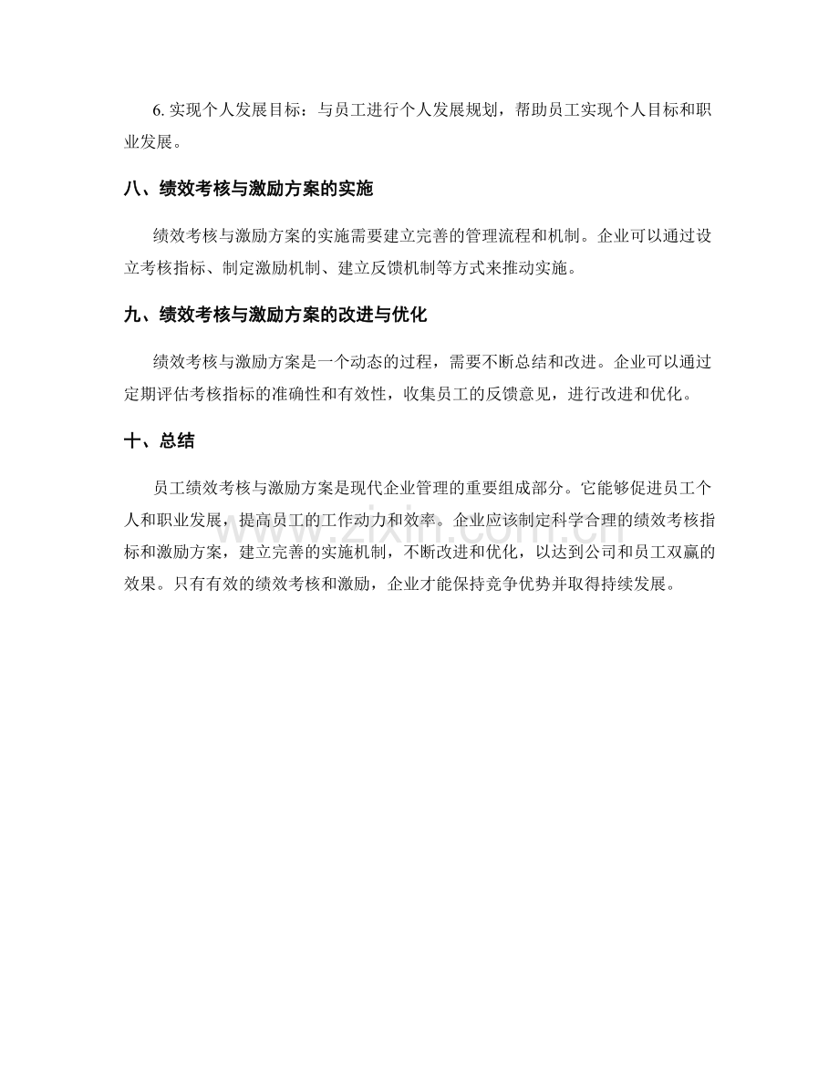 员工绩效考核与激励方案.docx_第3页